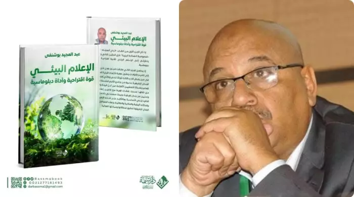 عبد المجيد بوشنفى يوقع مؤلفًا جديدًا بعنوان “الإعلام البيئي قوة اقتراحية وأداة ديبلوماسية”.. فكر نقدي يعيد تعريف دور الصحافة في زمن التغير المناخي