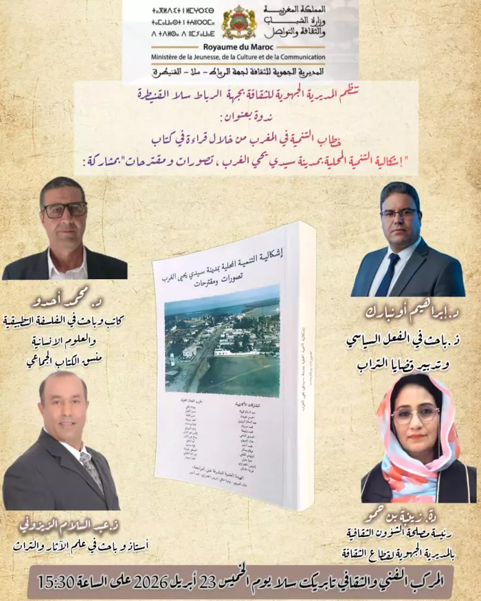 سلا تحتضن مواجهة فكرية ساخنة حول أعطاب التنمية بسيدي يحيى الغرب وتكشف وصفات الخروج من الأزمة