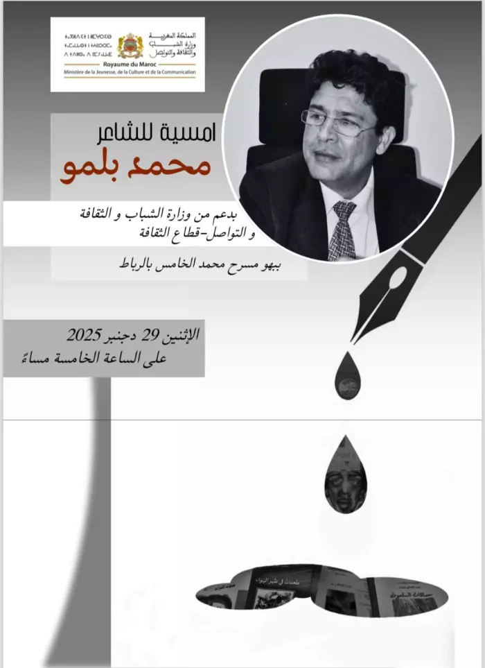 "بلمو يحيي" أمسية شعرية ببهو مسرح محمد الخامس بالرباط يوم الاثنين