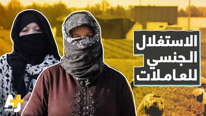 نساء الفراولة بإسبانيا تحت المجهر واستغلال جنسي ممنهج وصمت رسمي مغربي مخزٍ