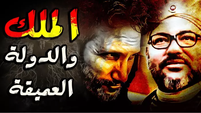 كيف ابتلعت الدولة العميقة السياسة وأفرغت المؤسسات من معناها في المغرب؟