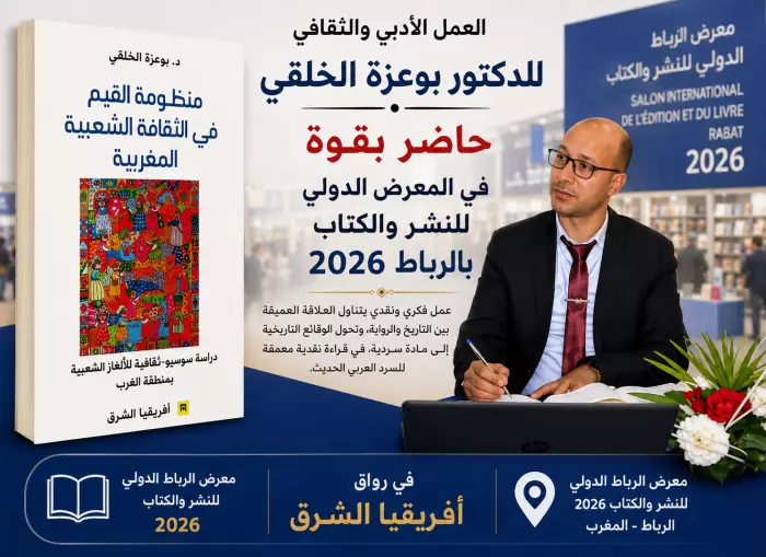“منظومة القيم في الثقافة الشعبية المغربية” عمل فكري يثير الإعجاب في معرض الرباط للكتاب ويدعو لاكتشاف عمق الذاكرة المغربية