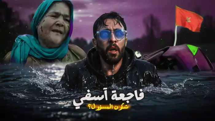 آسفي تُركت للغرق والدولة تُؤخّر التعويض وتتهرّب من إعلان الكارثة