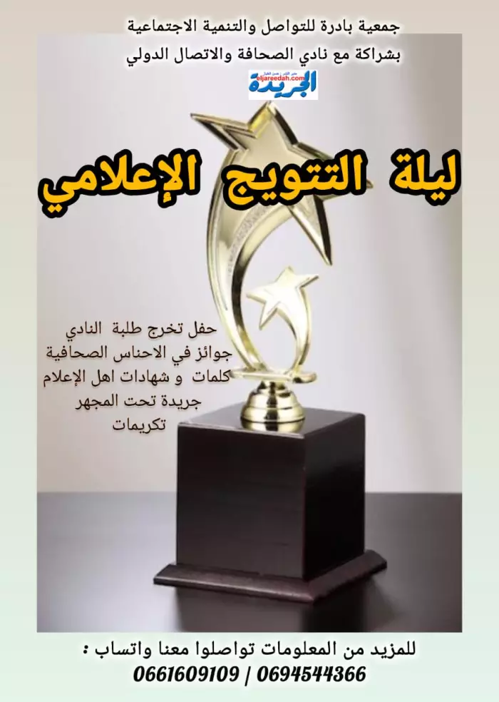 ليلة تتويج المجد الإعلامي