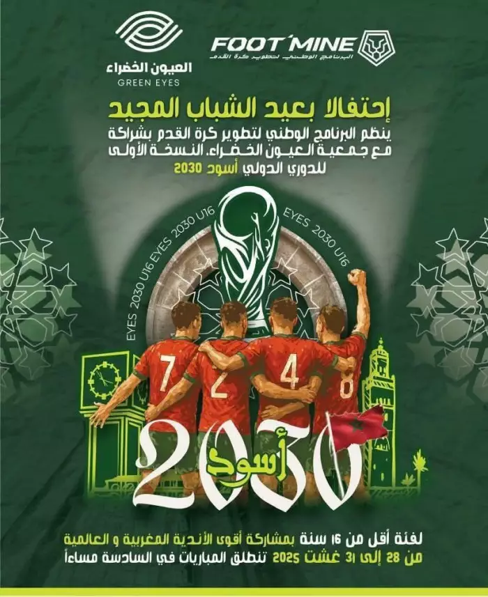  جمعية العيون الخضراء بخريبكة تنظم النسخة الأولى للدوري الدولي أسود 2030