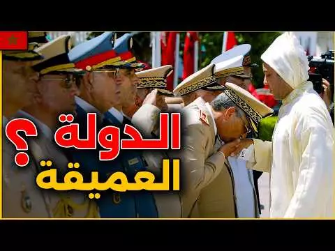 الدولة العميقة في الواجهة..كيف أحكم القصر قبضته على السياسة المغربية وحرّر يد البوليس السياسي لقمع كل صوت مستقل؟