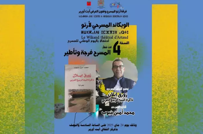 أمين بنيوب يوقع "زورق إيلان، ذاكرة التيه العربي" بالويكاند المسرحي بايت ورير