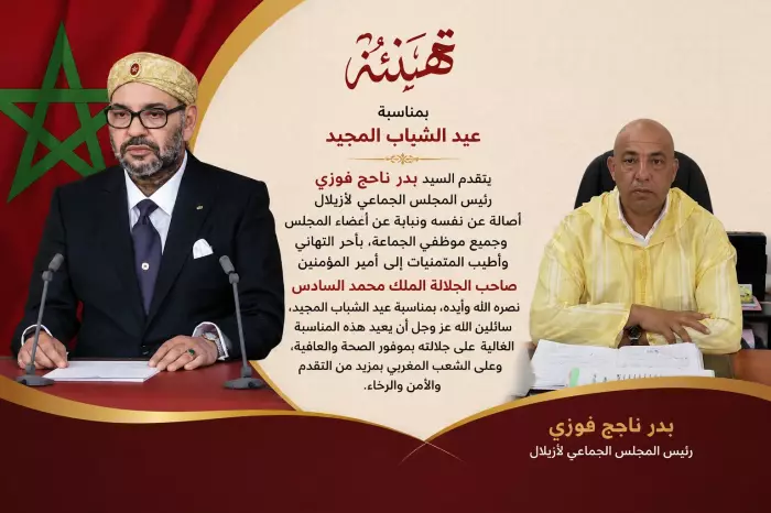 رئيس المجلس الجماعي لأزيلال يهنئ جلالة الملك محمد السادس بمناسبة عيد الشباب المجيد