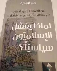 مأزق الإسلاموية بين البنية الفكرية وإكراهات الدولة الحديثة:قراءة نقدية في أطروحة ياسر الزعاترة 
