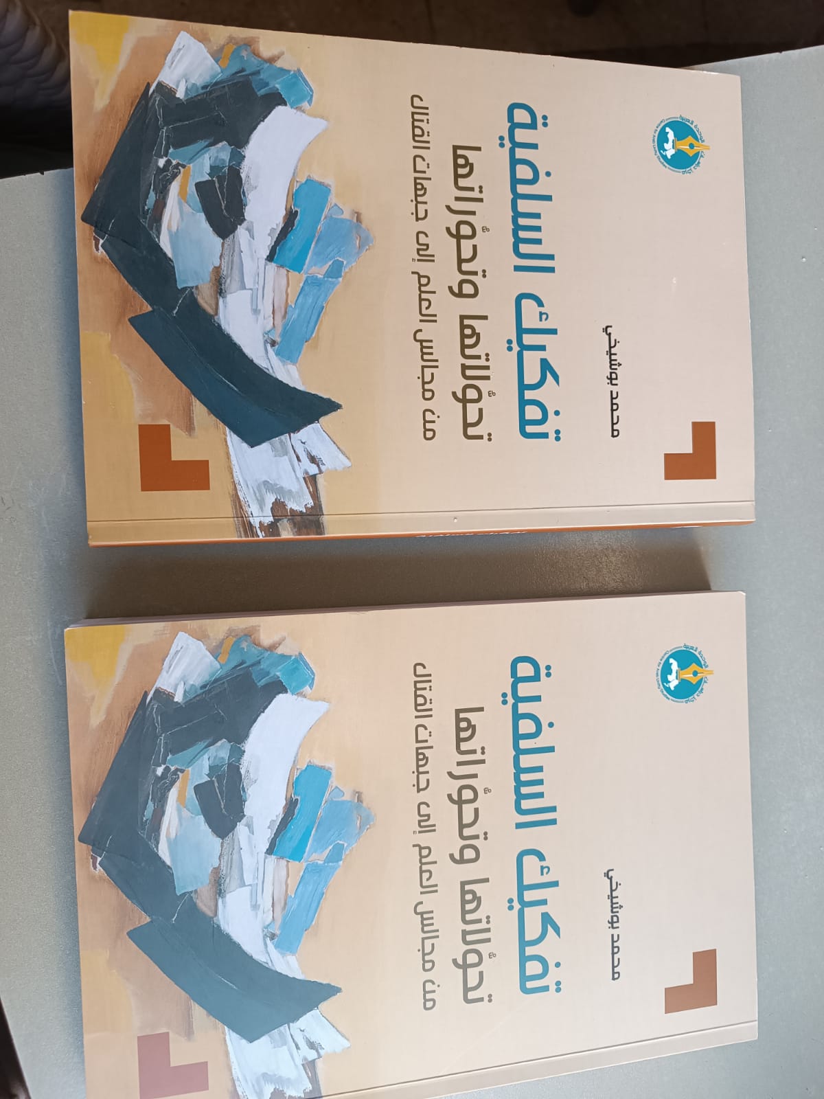 "تفكيك السلفية..تحولاتها وتحوراتها من مجالس العلم إلى جبهات القتال"(نبذة تعريفية)