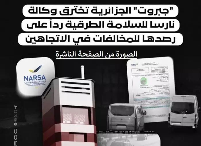 هاكر جزائري يخترق "نارسا" ويعلنها حرباً سيبرانية ضد الغرامات المزدوجة