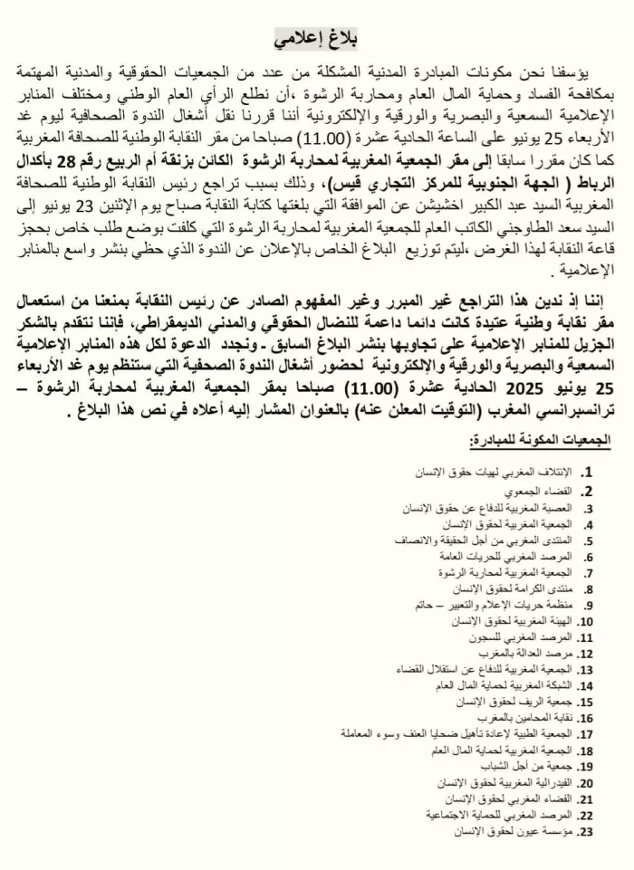  فضيحة "الفيتو النقابي": لماذا أُغلقت أبواب الصحافة في وجه ندوة الحُماة ضد الفساد؟