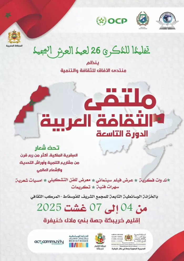 ملتقى الثقافة العربية التاسع بخريبكة  يحتفي بأكثر من ربع قرن من التنمية والإشعاع العالمي