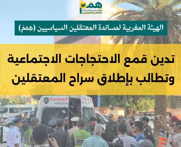 "هِمَمْ" تُدين القمع الأمني وتطالب بإطلاق سراح المعتقلين في احتجاجات شتنبر