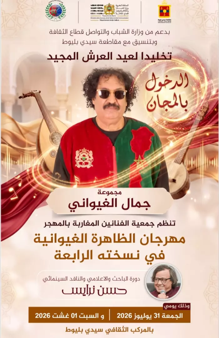 مهرجان الظاهرة الغيوانية في دورته الرابعة بالبيضاء