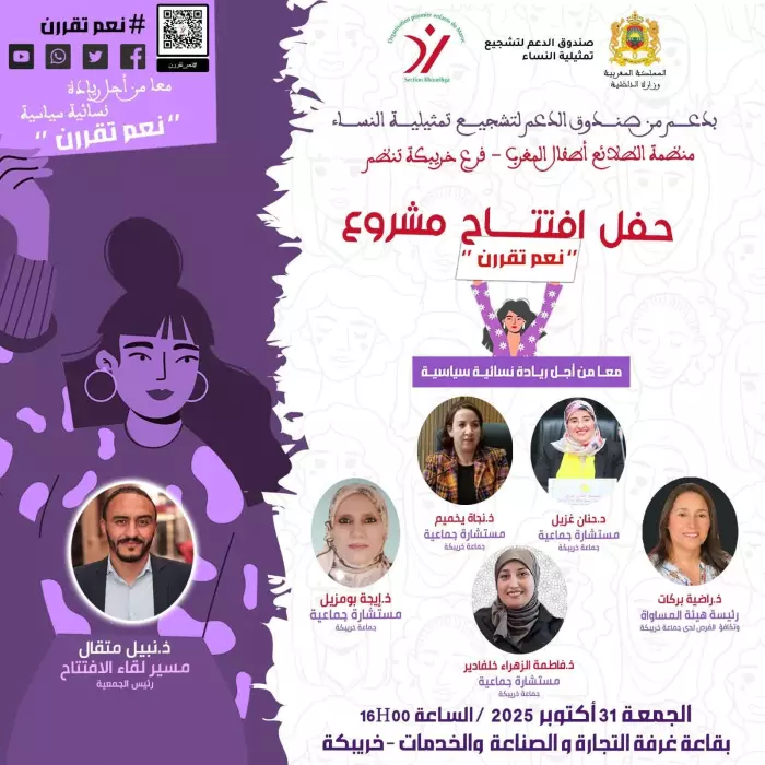 خريبكة تطلق مشروع “نعم تُقرّرن” لتعزيز الريادة السياسية للنساء.