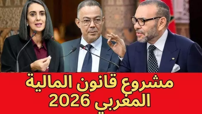 قانون مالية 2026..من يحكم فعليًا اقتصاد المغرب؟
