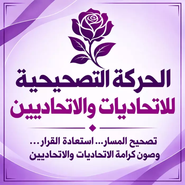 اتحاديات يطلقن حركة تصحيحية داخل حزب بنبركة  ومطالب بتحرير الاتحاد وإعادة بنائه