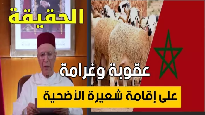 بعدما صار سؤال الساعة..حقيقة اعتقال أو تغريم من تعمد إقامة شعيرة ذبح اضحية الاضحى ضدا على قرار أمير المؤمنين 