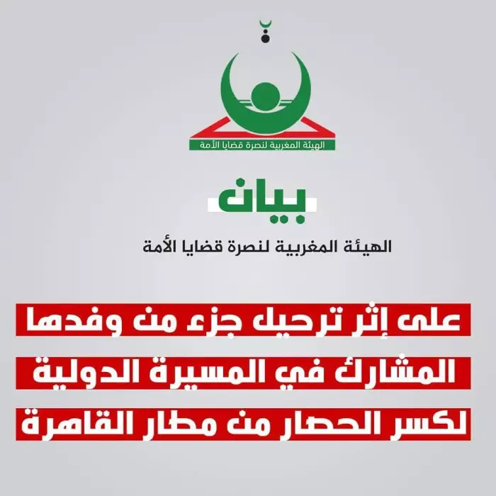 هل تُشارك مصر في خنق غزّة بعد ترحيل الوفد المغربي من مطار القاهرة؟