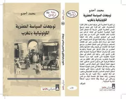 السياسة في قلب التخطيط الحضري: النموذج الكولونيالي بالمغرب .(1)