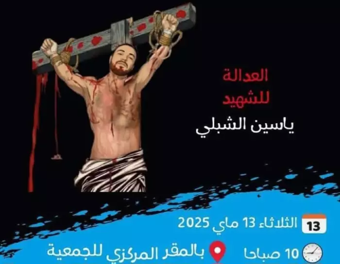الجمعية المغربية لحقوق الإنسان..ندوة حقوقية لكشف المستور في قضية "ياسين الشبلي"