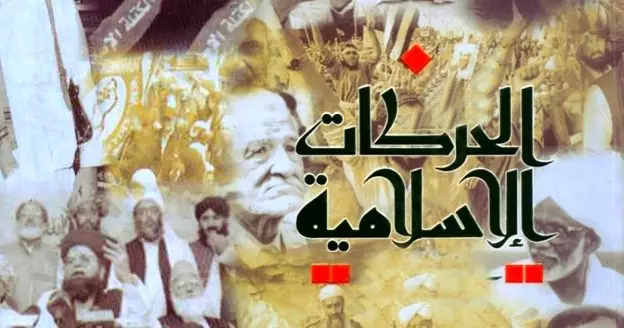 حين تفشل الحركات الإسلامية في إدارة الاختلاف