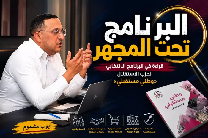 برنامج تحت المجهر..قراءة في البرنامج الانتخابي لحزب الاستقلال 'وطني مستقبلي'..الحلقة الأولى:لماذا هذه السلسلة؟
