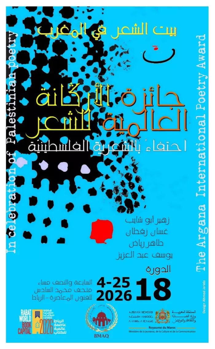 جائزة الأركانة تحتفي بالشعر الفلسطيني في الرباط..حدث ثقافي عالمي يكرس صوت القصيدة في زمن التحولات