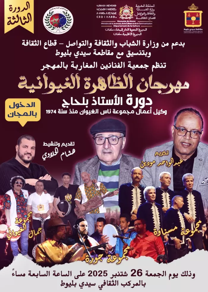 مهرجان الظاهرة الغيوانية في دورته الثالثة بالدار البيضاء