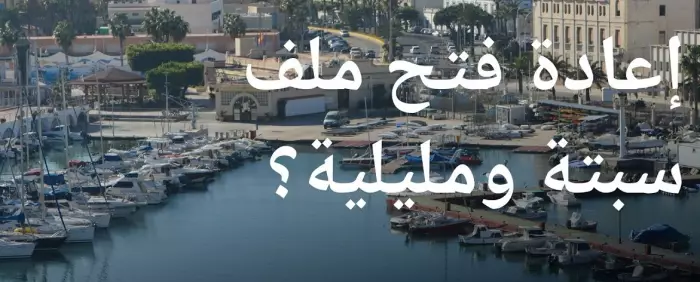 دعوة أمريكية تفجر ملف سبتة ومليلية و"مسيرة خضراء جديدة" تُشعل الجدل بين الرباط ومدريد