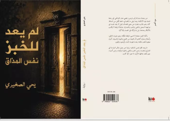 لم يعد للخبز نفس المذاق رواية جديدة ليحيى الصغيري