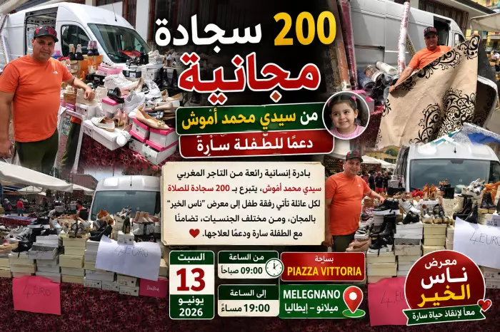 200  سجادة مجانية دعماً للطفلة سارة.. مبادرة إنسانية مؤثرة من التاجر "سيدي محمد أموش" تشعل الحماس لمعرض ناس الخير بميلانو