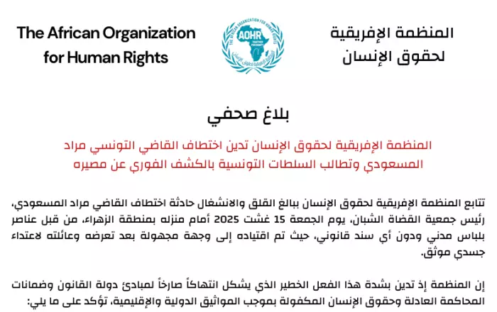 اختطاف "القاضي مراد" المسعودي والمنظمة الإفريقية تدق ناقوس الخطر