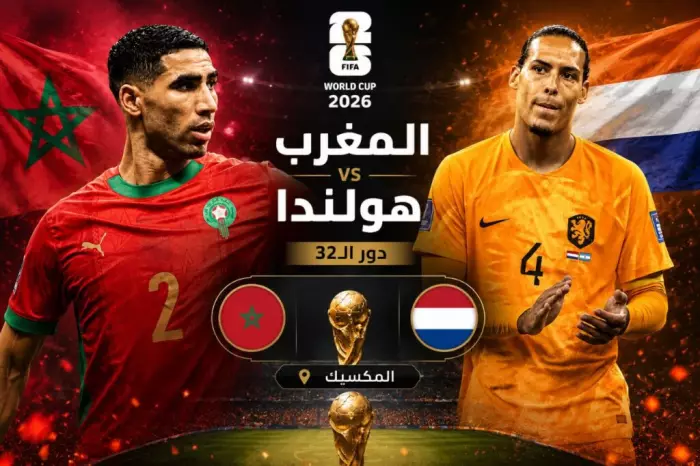 الصحافة الهولندية تصف صدام المغرب وهولندا بأنه نهائي مبكر في دور الـ32