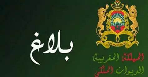 بلاغ جديد من الديوان الملكي وهذا نصه الكامل