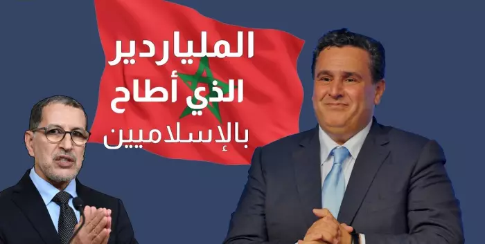 خمس سنوات من حكم الملياردير:المغرب في عهد أخنوش ودولة الأرقام القياسية في الفشل الاجتماعي