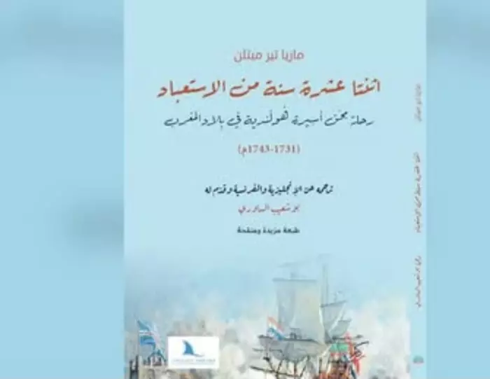 «اثنتا عشرة سنة من الاستعباد»… رحلة أسيرة هولندية في مغرب القرن الثامن عشر