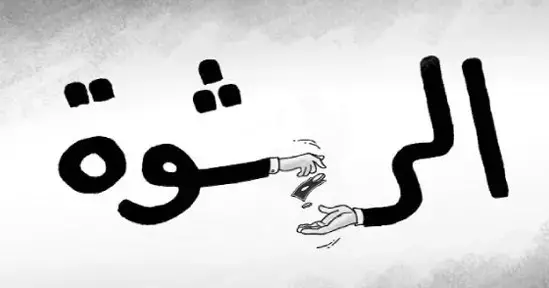 الرشوة تواصل التغلغل في عدد من القطاعات رغم التقارير وآليات المراقبة