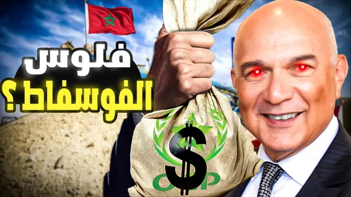 5 مليارات درهم تثير العاصفة داخل إمبراطورية الفوسفاط..هل يخفي الاكتتاب الضخم أزمة مالية صامتة في OCP؟