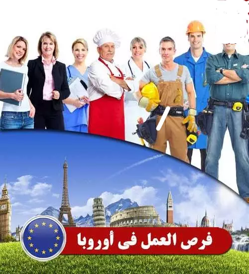 هام  لكل الخريجين ذوي التأهيل العالي..فتح فرصة عمل  في وجه الشباب المغربي في قلب أوربا