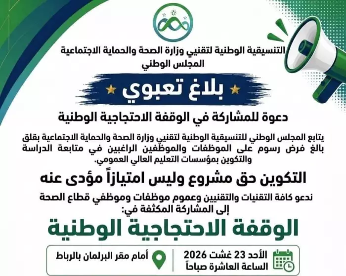 موظفو الصحة يلتحقون بجبهة الغضب ضد الميداوي