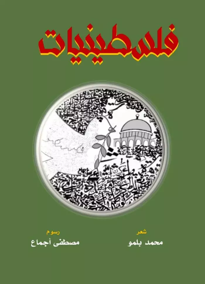 الحروف تجمع بلمو وأجماع في ديوان فلسطينيات ضد الإبادة والنسيان