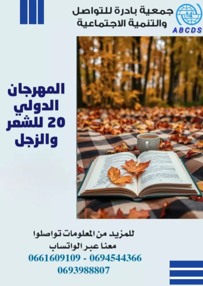 جمعية بادرة تعتذر عن تأجيل موعد مهرجان الزجل الدولي إلى أواخر شهر يوليوز