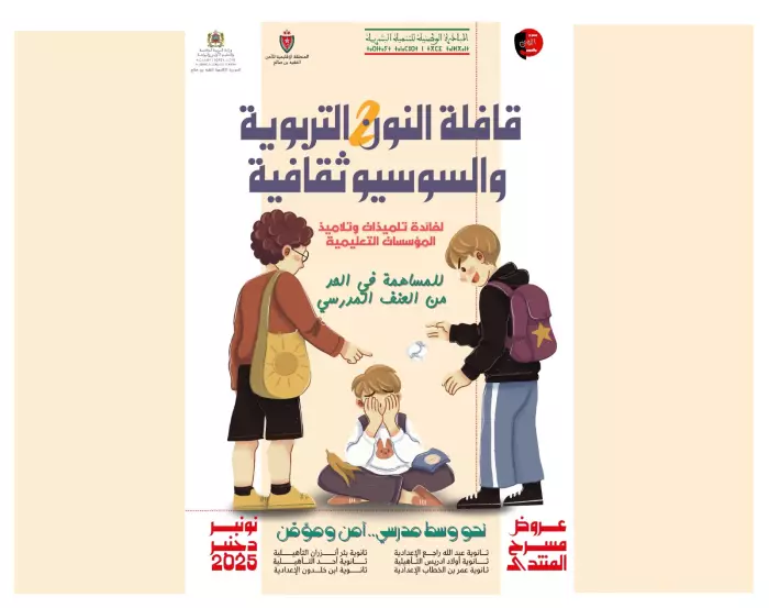 قافلة النون والفنون التربوية والسوسيوثقافية تنطلق الأربعاء ورشات تحسيسية وعروض مسرحية تفاعلية