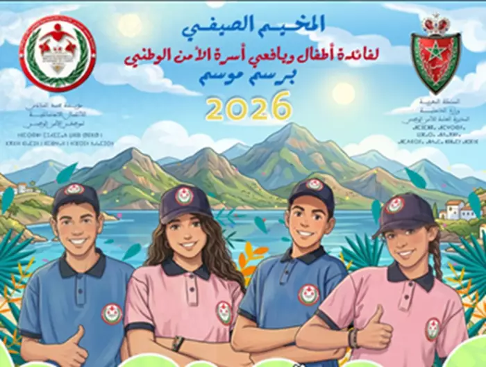 مديرية الحموشي تُعلن عن مخيماتها الصيفية 2026