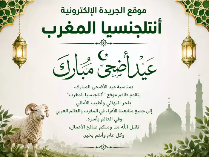 طاقم جريدة "أنتلجنسيا المغرب" يهنئ الأمة الإسلامية بمناسبة عيد الأضحى المبارك 1447 هجرية