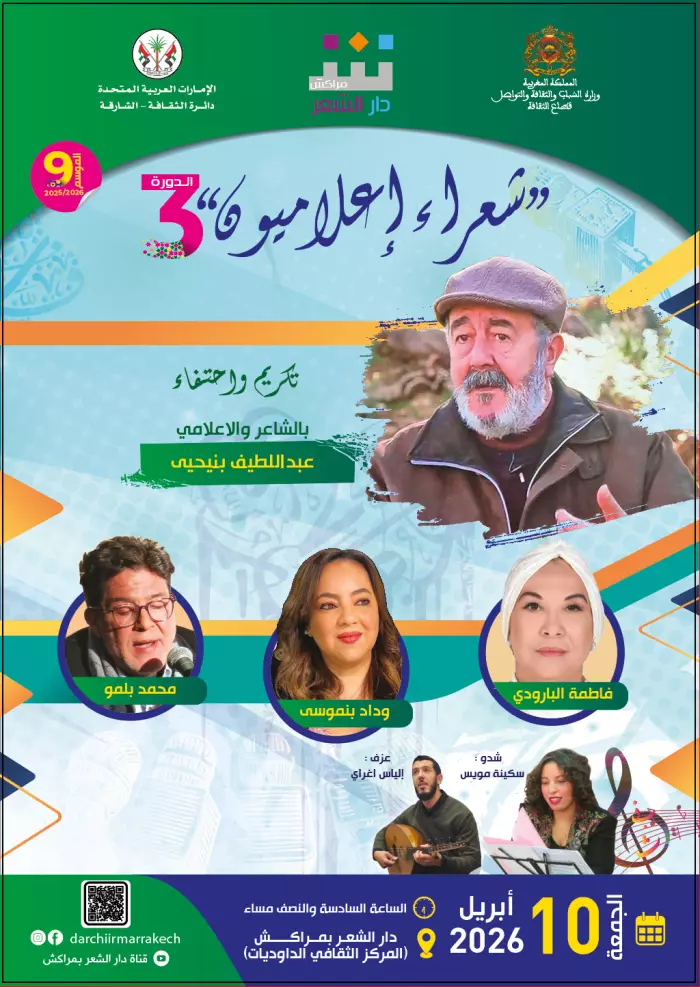 دار الشعر بمراكش تنظم الدورة الثالثة لـ"شعراء إعلاميون"