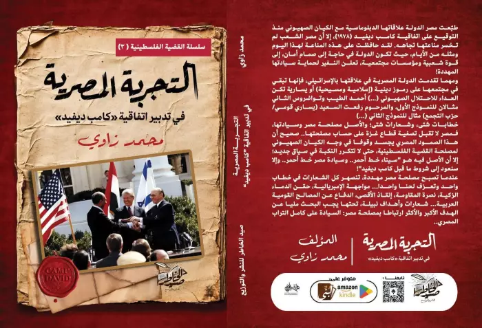 "كامب ديفيد" بعيون مغربية..محمد زاوي يدرس التجربة المصرية في "التطبيع"