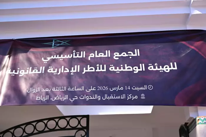بموازاة ورقتهم التقديمية..أطر الإدارة المغربية يُعلنون ميلاد هيئة وطنية جديدة لتعزيز دولة القانون 